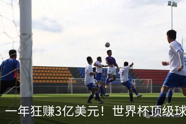一年狂赚3亿美元！世界杯顶级球星，都是隐藏的商业大佬
