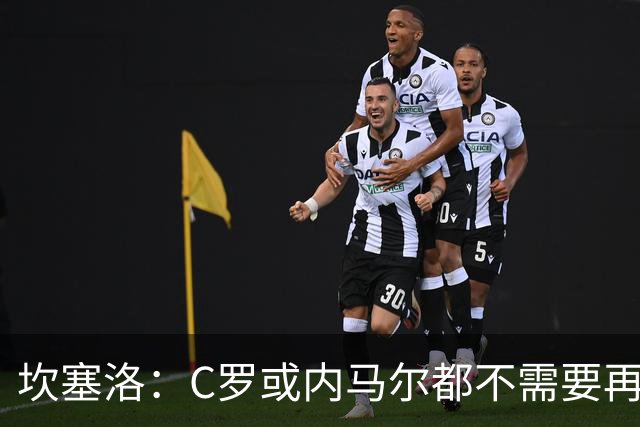 坎塞洛：C罗或内马尔都不需要再证明什么 他们的成就已经说明一切